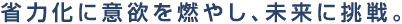 省力化に意欲を燃やし、未来に挑戦