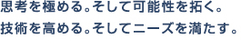 思考を極める。そして可能性を拓く。